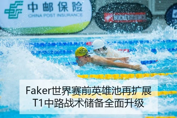 Faker世界赛前英雄池再扩展 T1中路战术储备全面升级