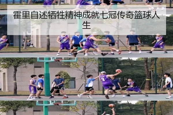 霍里自述牺牲精神成就七冠传奇篮球人生